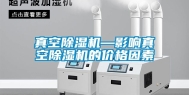 真空除湿机—影响真空除湿机的价格因素