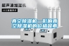 真空除湿机—影响真空除湿机的价格因素