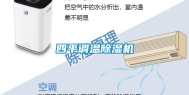 四平调温除湿机