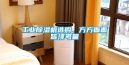 工业除湿机选购，方方面面皆须考量