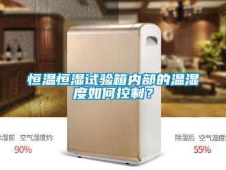 知识百科恒温恒湿试验箱内部的温湿度如何控制？