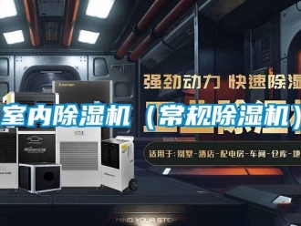 行业新闻室内除湿机（常规除湿机）
