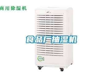 企业新闻食品厂抽湿机