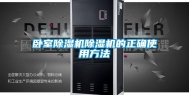 卧室除湿机除湿机的正确使用方法