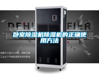 行业新闻卧室除湿机除湿机的正确使用方法