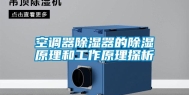 空调器除湿器的除湿原理和工作原理探析