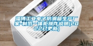 淄博工业电子防潮箱生产厂家-制氮一体柜操作说明(2022已更新)
