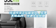 恒温恒湿试验箱维修，修理不限品牌，快速上门修复