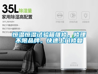 知识百科恒温恒湿试验箱维修，修理不限品牌，快速上门修复