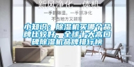 小知识：除湿机买哪个品牌比较好，全球十大高口碑除湿机品牌排行榜
