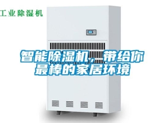 知识百科智能除湿机，带给你最棒的家居环境