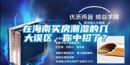 在海南买房潮湿的几大误区，你中招了？