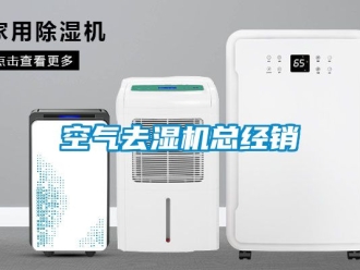 行业新闻空气去湿机总经销