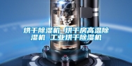 烘干除湿机 烘干房高温除湿机 工业烘干除湿机