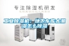 工业除湿机：地下车库太潮湿怎么除湿