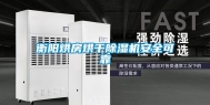 衡阳烘房烘干除湿机安全可靠