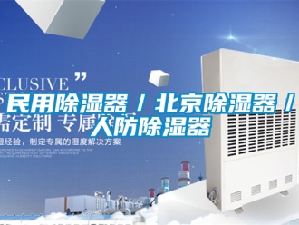 行业新闻民用除湿器／北京除湿器／人防除湿器