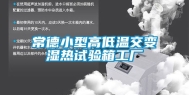常德小型高低温交变湿热试验箱工厂
