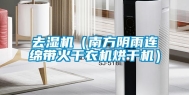 去湿机（南方阴雨连绵带火干衣机烘干机）