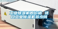 工业除湿机的价格 进口工业除湿机多少钱