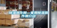 除湿器作用—家用除湿器作用介绍