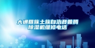 大通回族土族自治县普腾除湿机维修电话