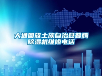 行业新闻大通回族土族自治县普腾除湿机维修电话