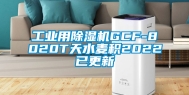 工业用除湿机GCF-8020T天水麦积2022已更新