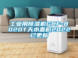 常见问题工业用除湿机GCF-8020T天水麦积2022已更新