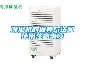 企业新闻除湿机的保养方法和使用注意事项