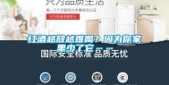 红酒越放越难喝？因为你家里少了它……