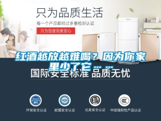 行业新闻红酒越放越难喝？因为你家里少了它……