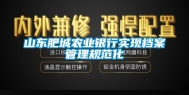 山东肥城农业银行实现档案管理规范化