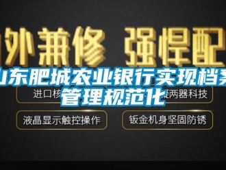 知识百科山东肥城农业银行实现档案管理规范化