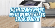 湖州吸附式转轮除湿机供应商,转轮除湿机组