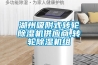 湖州吸附式转轮除湿机供应商,转轮除湿机组