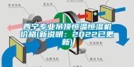 西宁专业吊顶恒温恒湿机价格(新说明：2022已更新)