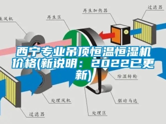 知识百科西宁专业吊顶恒温恒湿机价格(新说明：2022已更新)