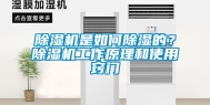 除湿机是如何除湿的？除湿机工作原理和使用窍门