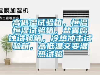 知识百科高低温试验箱，恒温恒湿试验箱，盐雾腐蚀试验箱，冷热冲击试验箱，高低温交变湿热试验
