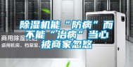 除湿机能“防病”而不能“治病”当心被商家忽悠