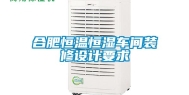 合肥恒温恒湿车间装修设计要求
