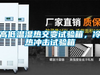 常见问题高低温湿热交变试验箱，冷热冲击试验箱
