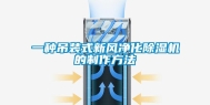 一种吊装式新风净化除湿机的制作方法