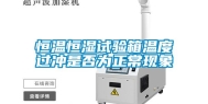 恒温恒湿试验箱温度过冲是否为正常现象