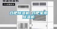 合肥除湿机◆合肥家用除湿机