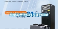 除湿机不清洗对人体的影响