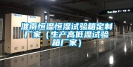 淮南恒温恒湿试验箱定制厂家（生产高低温试验箱厂家）