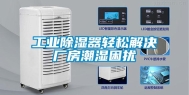 工业除湿器轻松解决厂房潮湿困扰