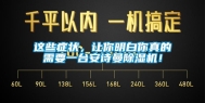 这些症状，让你明白你真的需要一台安诗曼除湿机！